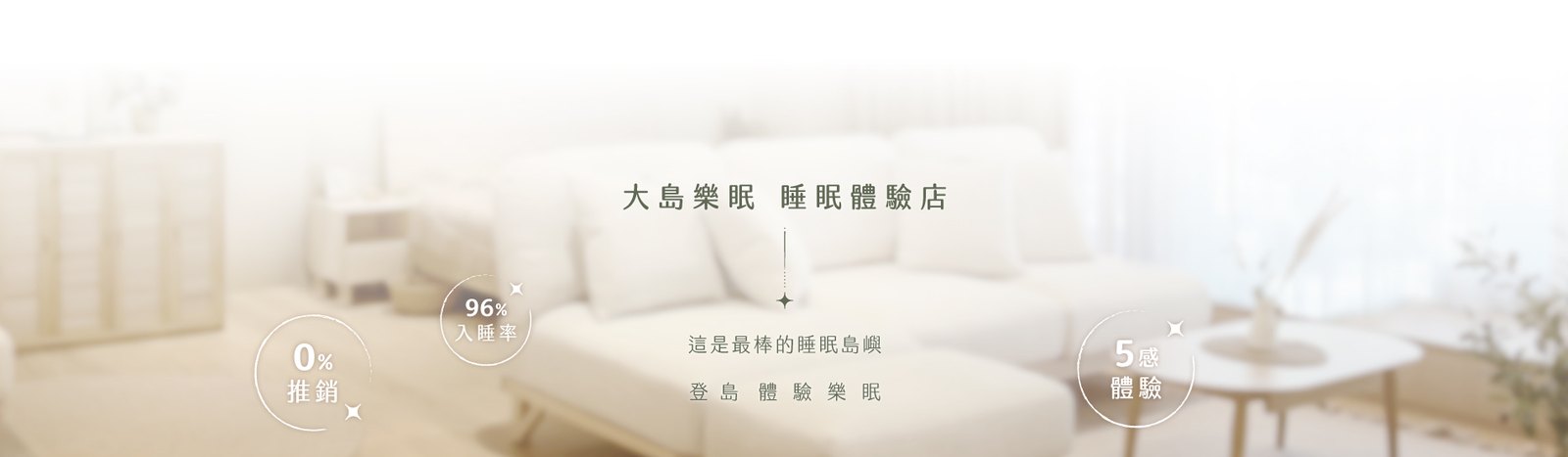 LOVEFU大島樂眠 睡眠體驗店